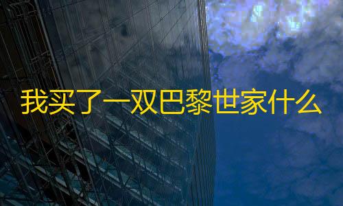地铁逃生挂锁头透视下载我买了一双巴黎世家什么梗
